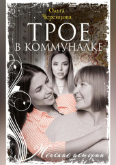 Трое в коммуналке