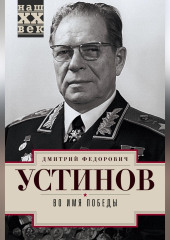 Во имя победы