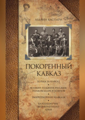 Покоренный Кавказ (сборник)
