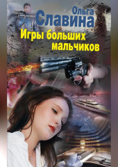 Игры больших мальчиков