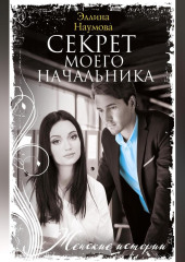Секрет моего начальника