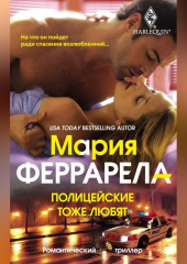 Полицейские тоже любят