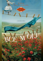 Все могу (сборник)