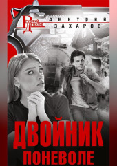 Двойник поневоле