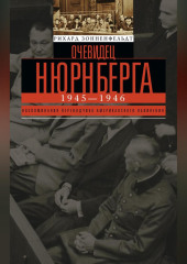 Очевидец Нюрнберга