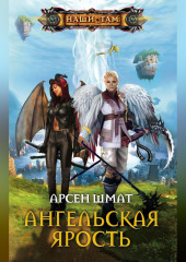 Ангельская ярость