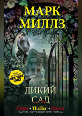 Дикий сад