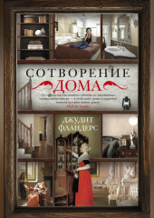 Сотворение дома