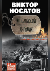 Фарьябский дневник