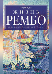 Жизнь Рембо