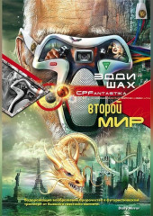 Второй мир