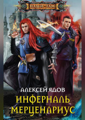Инферналь Мерценариус