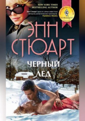 Черный лед