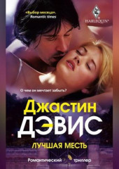 Лучшая месть