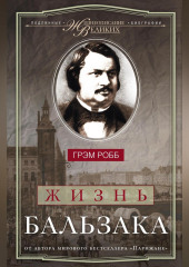 Жизнь Бальзака