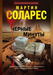 Черные минуты