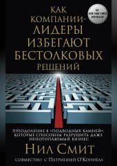 Как компании-лидеры избегают бестолковых решений. Преодоление 8 «подводных камней», которые способны разрушить даже непотопляемый бизнес