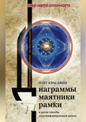 Диаграммы, маятники, рамки и другие способы энергоинформационной защиты. Практическое пособие по биолокации
