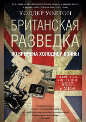 Британская разведка во времена холодной войны. Секретные операции МИ-5 и МИ-6