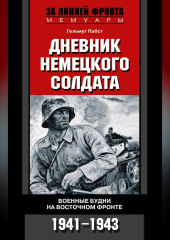 Дневник немецкого солдата. Военные будни на Восточном фронте. 1941-1943