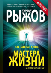 Настольная книга Мастера Жизни. Эффективно изменяем самые сложные жизненные ситуации