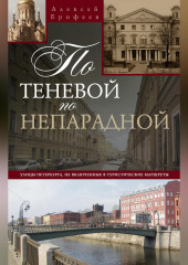 По теневой, по непарадной. Улицы Петербурга, не включенные в туристические маршруты