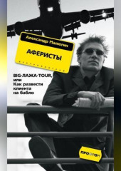 Аферисты. BIG-ЛАЖА-TOUR, или Как развести клиента на бабло