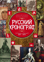 Русский хронограф. От Рюрика до Николая II. 809–1894 гг.