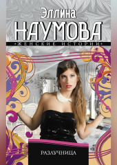 Разлучница