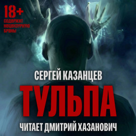 Тульпа