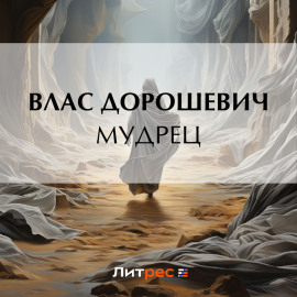 Мудрец