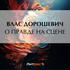 О правде на сцене