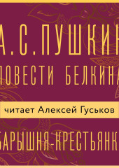 Барышня-крестьянка