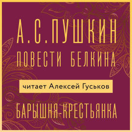 Барышня-крестьянка