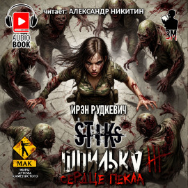S-T-I-K-S. Шпилька-3. Сердце Пекла