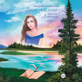 Дарю тебе небо – Любовь Ласточки