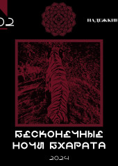 Бесконечные ночи Бхарата