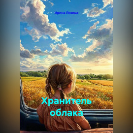 Хранитель облака
