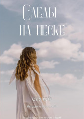Следы на песке