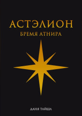 Астэлион. Бремя Атнира