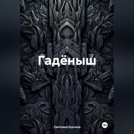 Гадёныш