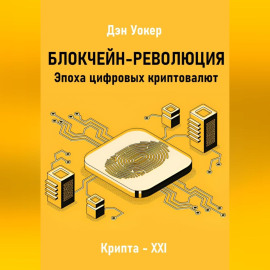 Блокчеин-революция. Эпоха цифровых криптовалют