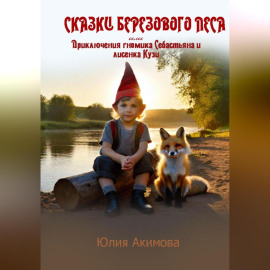 Сказки березового леса
