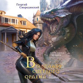 Во славу Светлого Ордена