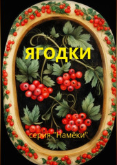 Ягодки