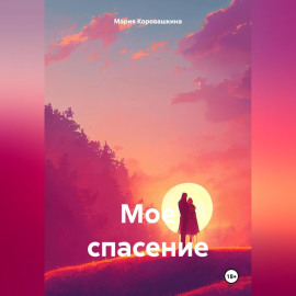 Мое спасение
