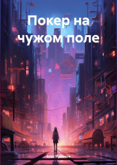 Покер на чужом поле