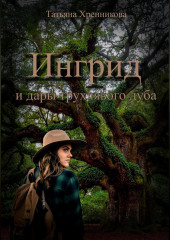 Ингрид и дары трухлявого дуба