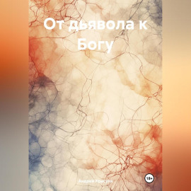 От дьявола к Богу