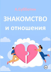 Знакомство и отношения